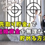 先取り貯金で結婚資金を無理なく貯める方法のイメージ写真