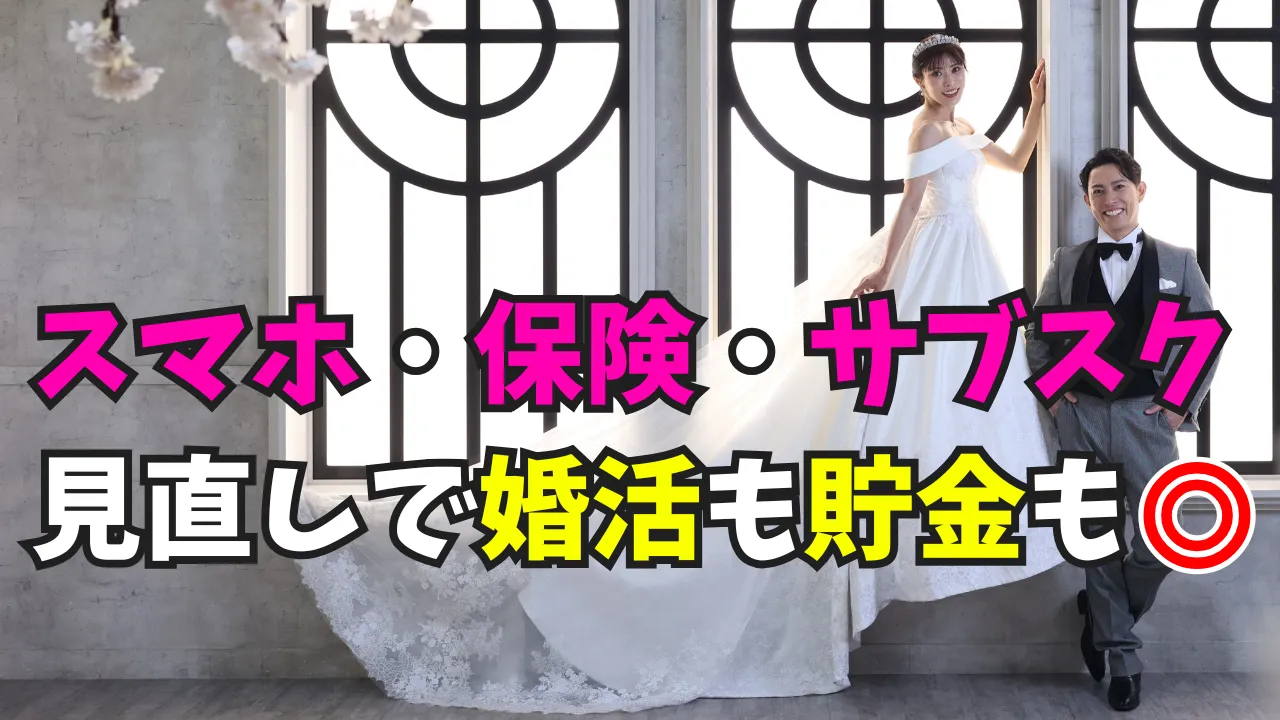 婚活女性向け固定費見直しと貯金術のタイトル画像