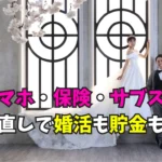 婚活女性向け固定費見直しと貯金術のタイトル画像