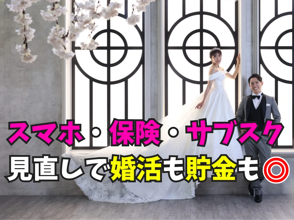 婚活女性向け固定費見直しと貯金術のタイトル画像