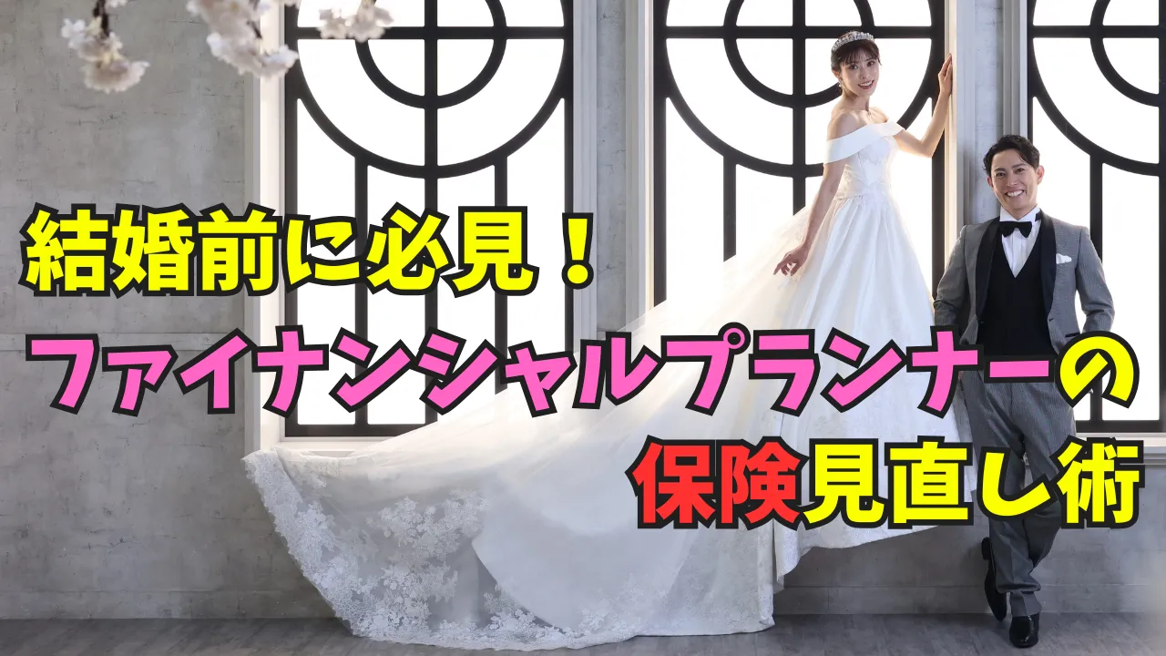 結婚前に必見!ファイナンシャルプランナーの保険見直し術