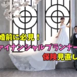 結婚前に必見！ファイナンシャルプランナーの保険見直し術