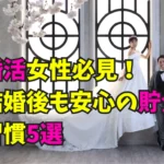 婚活女性向け 結婚後も安心の貯金習慣5選 タイトル画像