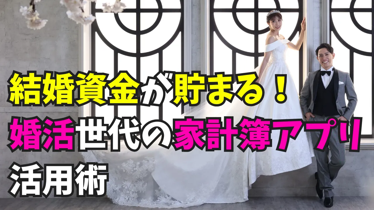 結婚資金を貯める婚活世代向け家計簿アプリの活用法