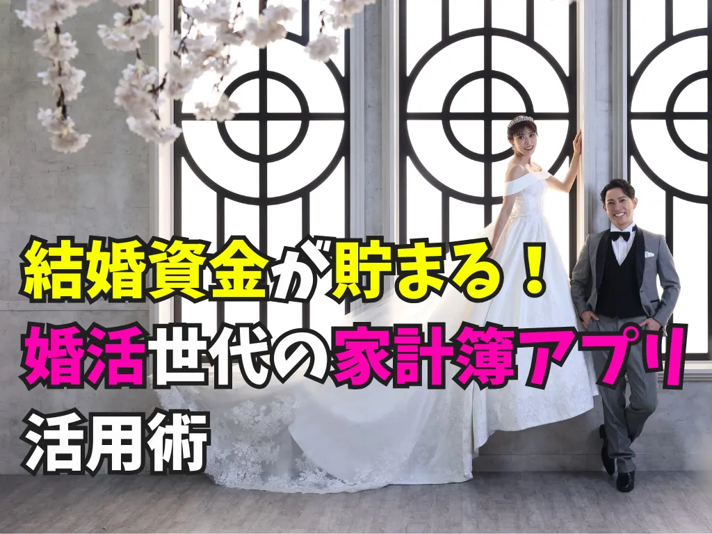 結婚資金を貯める婚活世代向け家計簿アプリの活用法