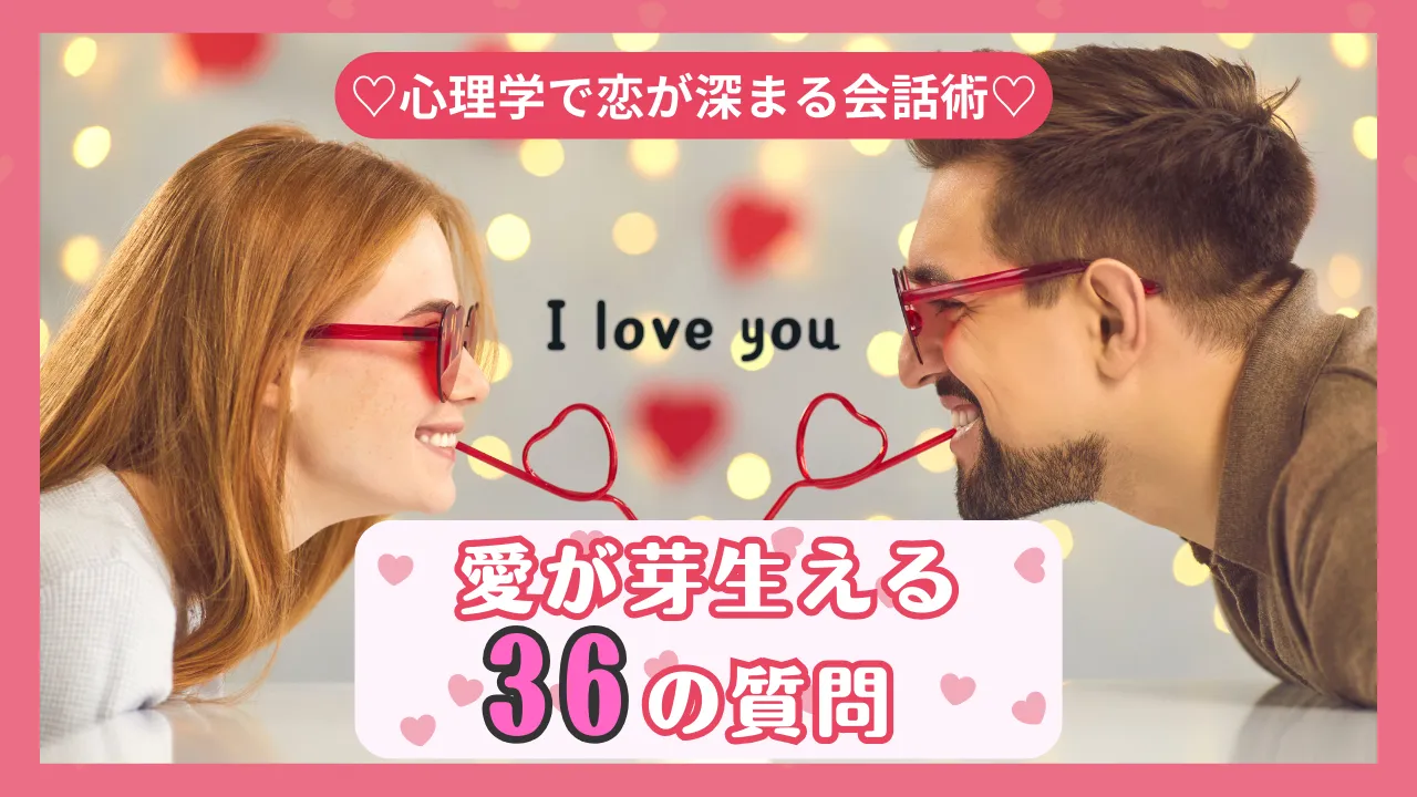 愛が芽生える36の質問を紹介する婚活ブログのサムネイル画像