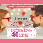 愛が芽生える36の質問を紹介する婚活ブログのサムネイル画像