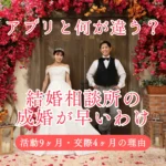 アプリと何が違う？結婚相談所の成婚が早い理由（活動9ヶ月・交際4ヶ月のサムネイル）
