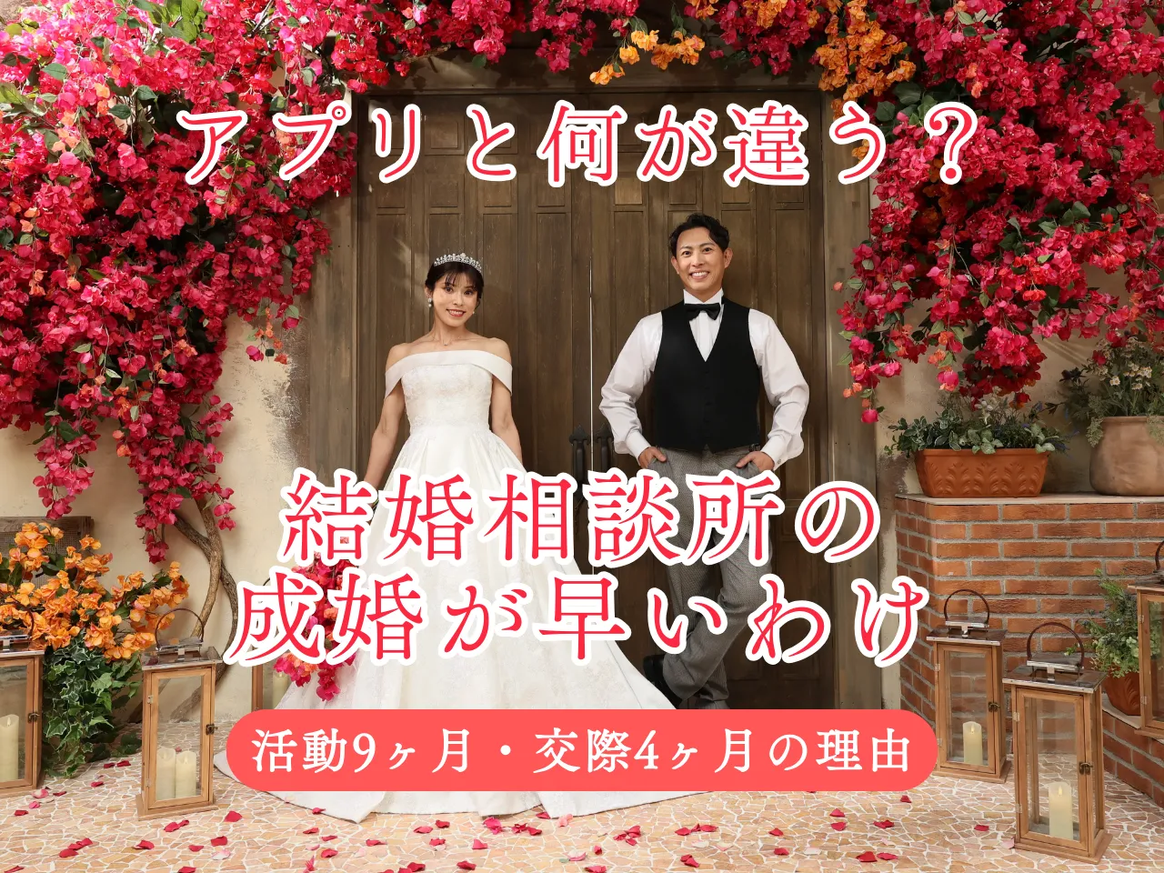 アプリと何が違う？結婚相談所の成婚が早い理由（活動9ヶ月・交際4ヶ月のサムネイル）