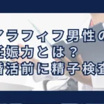 アラフィフ男性の妊娠力と精子検査を解説するブログタイトル画像