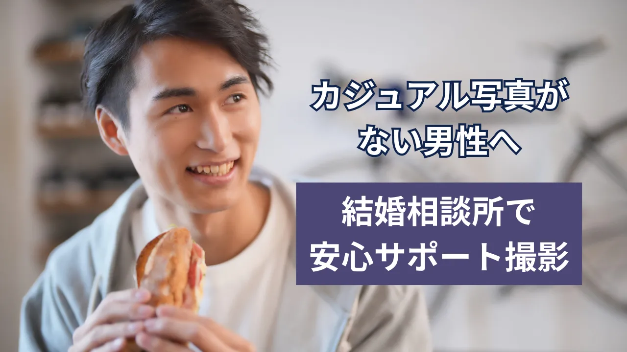 結婚相談所でカジュアル写真がない男性向けに安心サポート撮影を行うことを紹介するサムネイル画像