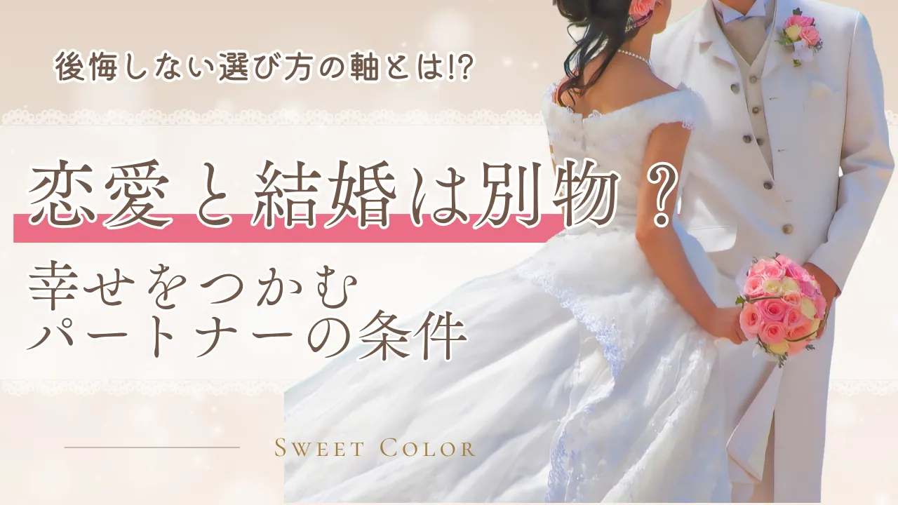 恋愛と結婚は別物?のサムネイル