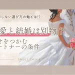 恋愛と結婚は別物？のサムネイル