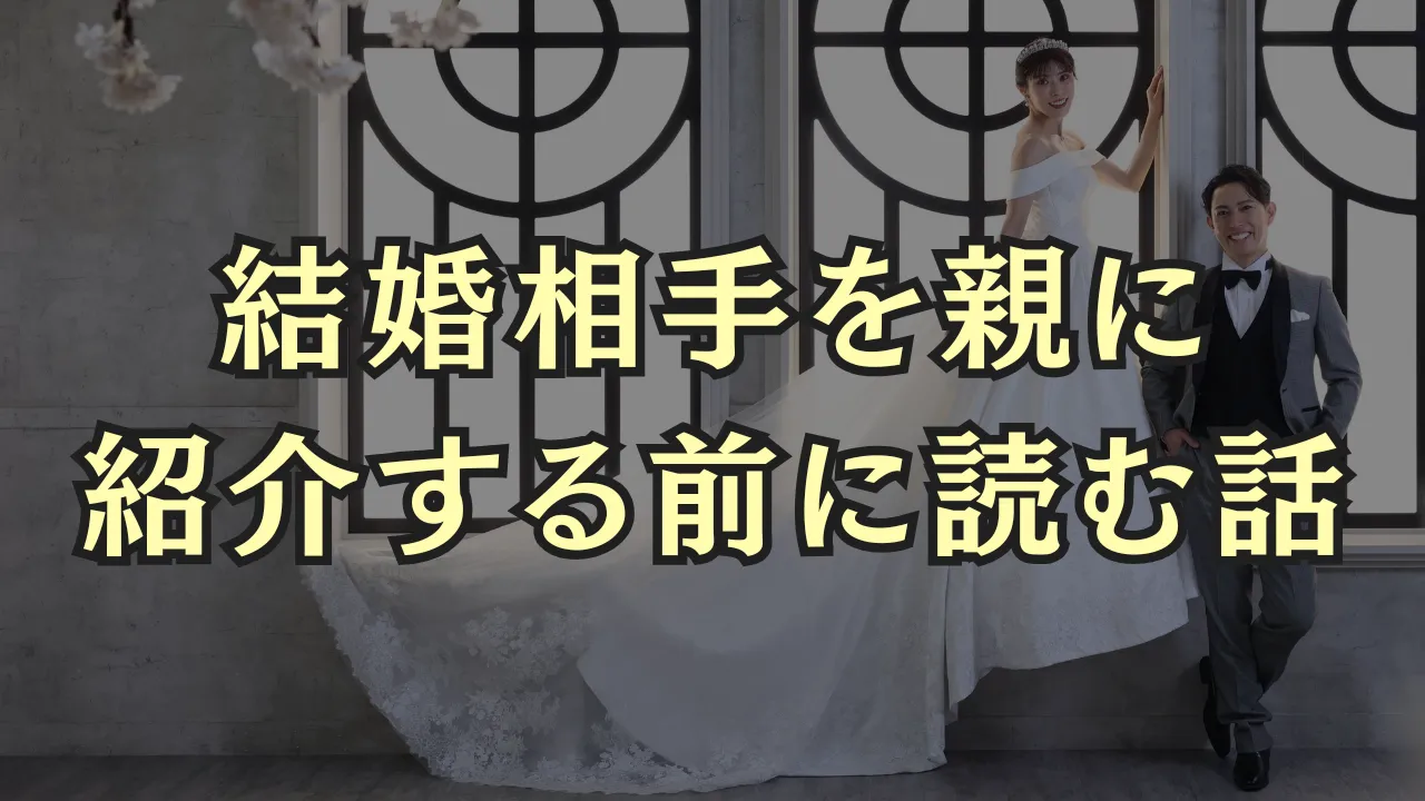結婚相手を親に紹介する前に読む話のメインビジュアル