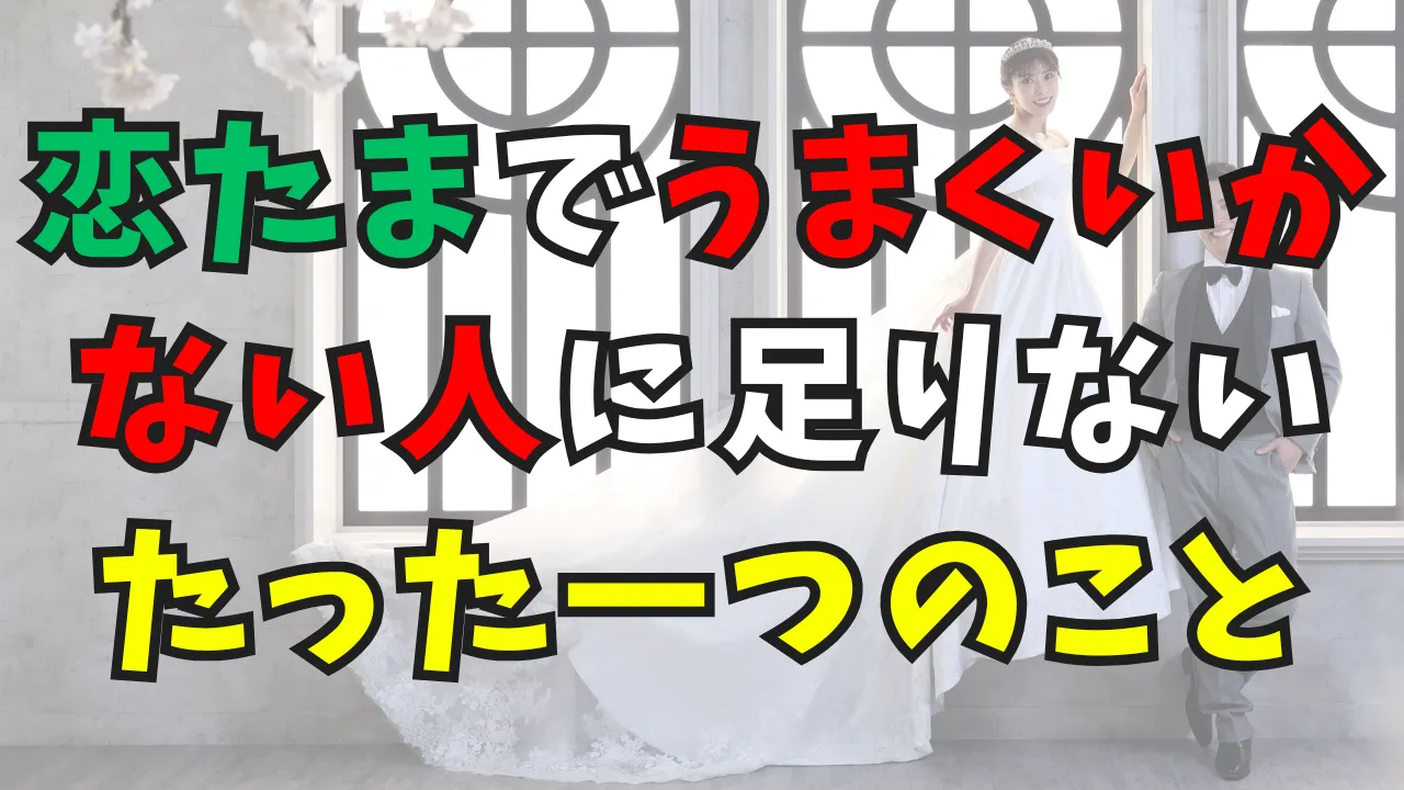 恋たまでうまくいかない人に足りないたった一つのことサムネイル
