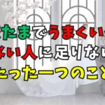 恋たまでうまくいかない人に足りないたった一つのことサムネイル