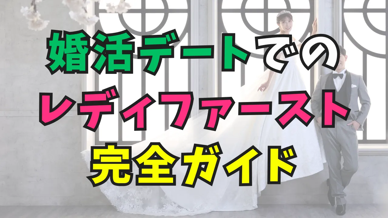 婚活デートでのレディファースト完全ガイドのタイトル画像