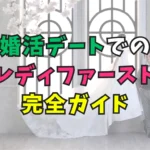 婚活デートでのレディファースト完全ガイドのタイトル画像