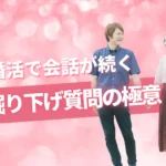 婚活で会話が続く掘り下げ質問の極意 サムネイル画像