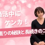婚活中にケンカしたときの解決法を紹介するブログ記事のサムネイル