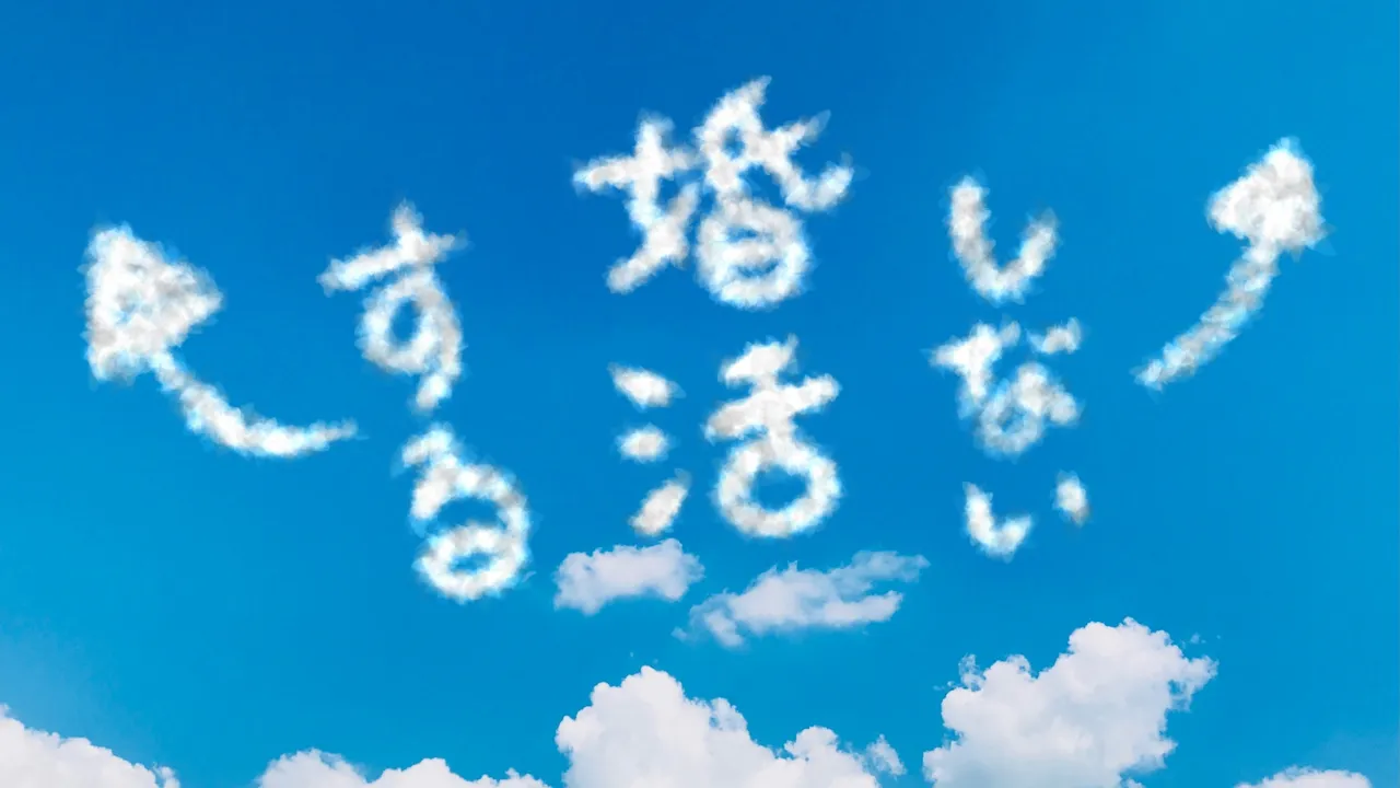 婚活をするかしないかを空に描かれた雲で表現したイメージ画像