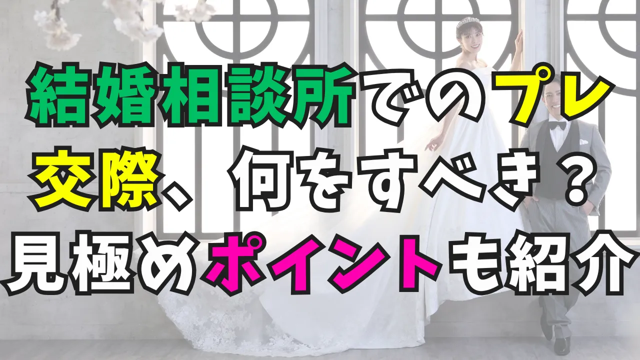 結婚相談所とプレ交際の紹介画像