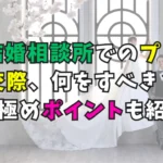 結婚相談所とプレ交際の紹介画像