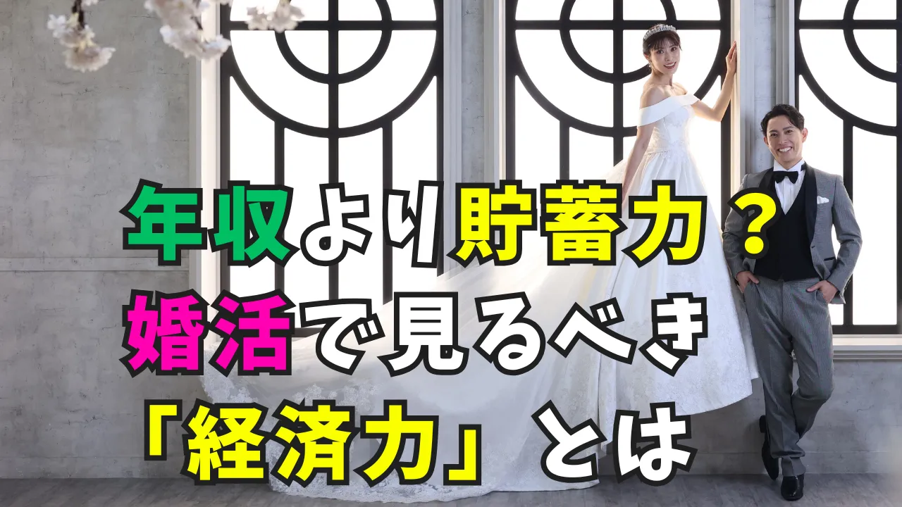 年収より貯蓄力をテーマにした婚活ブログのタイトル画像