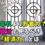 年収より貯蓄力をテーマにした婚活ブログのタイトル画像