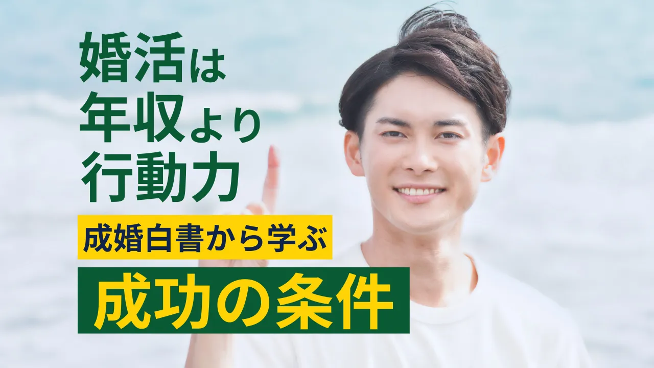 婚活は年収より行動力を強調するサムネイル画像