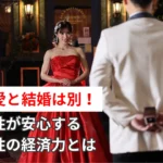 恋愛と結婚は別であることを伝える、女性が安心できる男性の経済力をテーマにしたブログ記事サムネイル