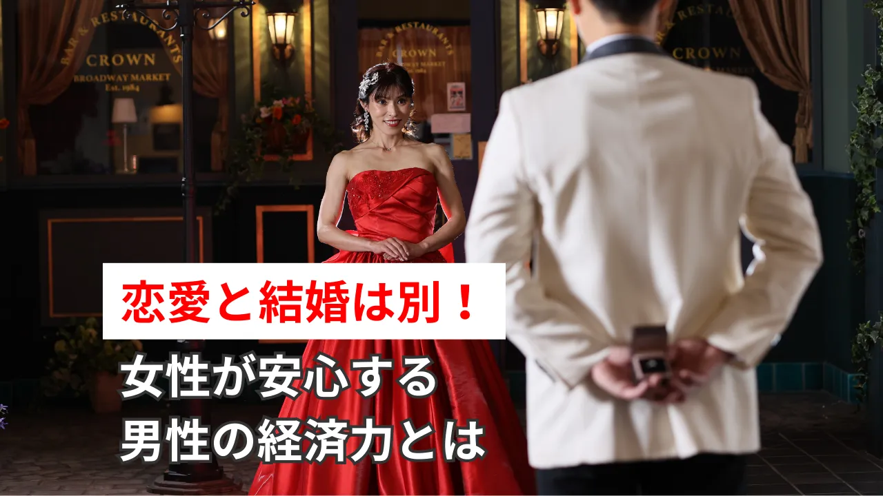 恋愛と結婚は別であることを伝える、女性が安心できる男性の経済力をテーマにしたブログ記事サムネイル
