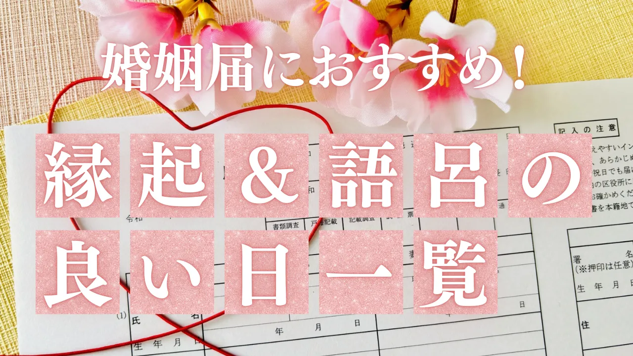 婚姻届におすすめの縁起の良い日と語呂の良い日一覧