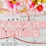 婚姻届におすすめの縁起の良い日と語呂の良い日一覧