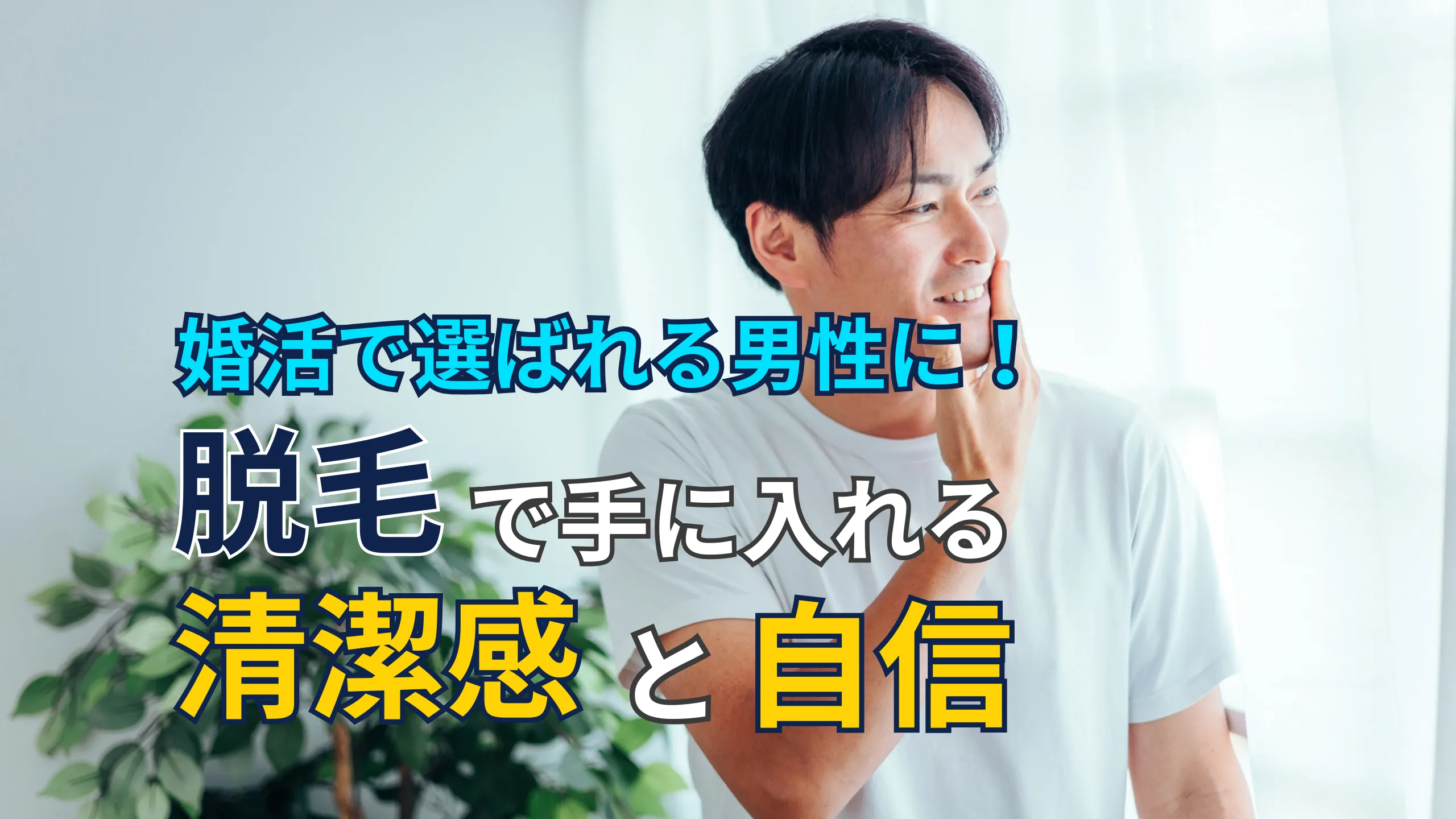 婚活で選ばれる男性に向けた脱毛と清潔感のサムネイル画像