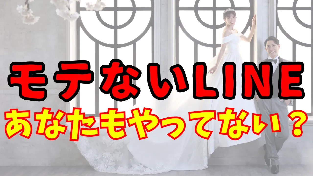 モテないLINEを指摘するアイキャッチ画像