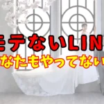 モテないLINEを指摘するアイキャッチ画像