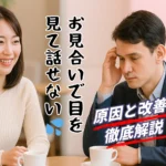 お見合いで目を見て話せない人の原因と即効改善策のサムネイル