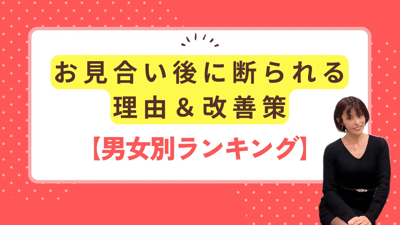 お見合い後に断られる理由と改善策をまとめた男女別ランキングのイメージ画像