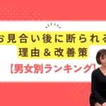 お見合い後に断られる理由と改善策をまとめた男女別ランキングのイメージ画像