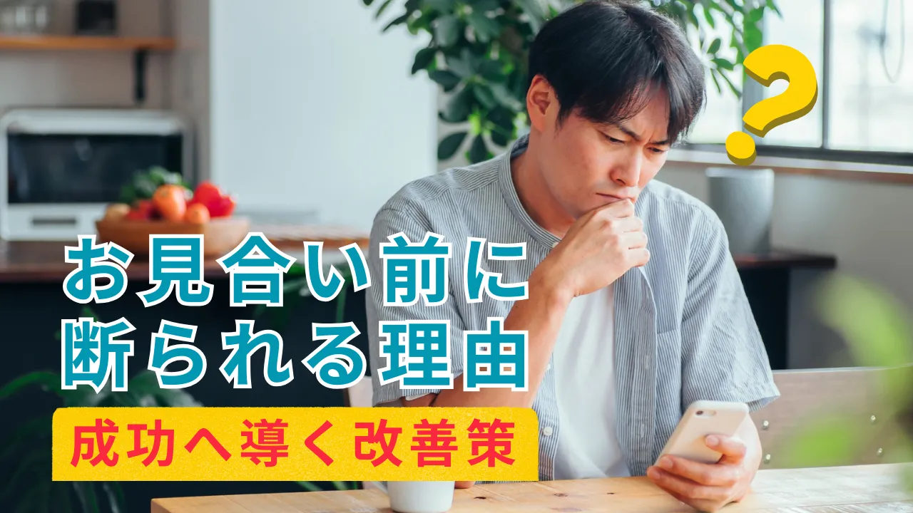 お見合い前に断られる理由を考える男性