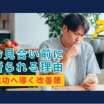お見合い前に断られる理由を考える男性