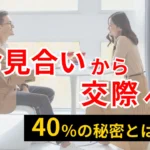 お見合いから交際へ進むための40％成功率の秘密を解説するブログ記事のサムネイル