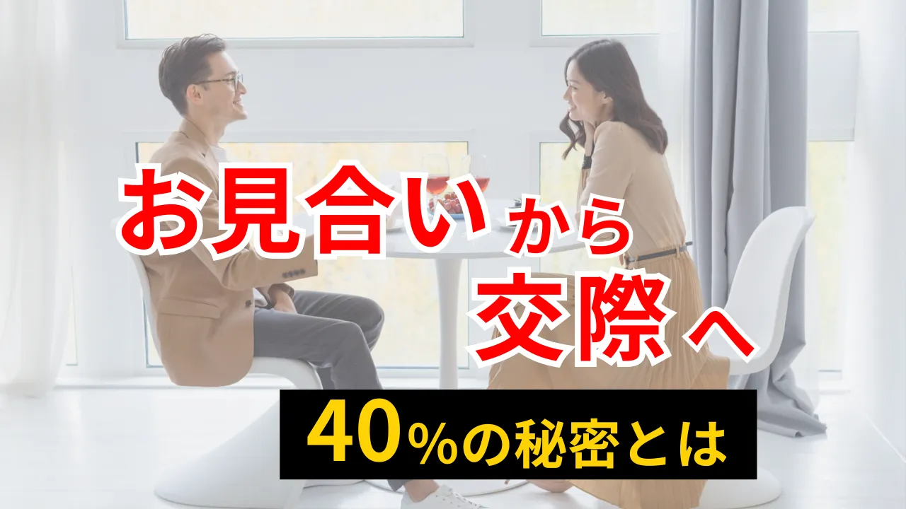 お見合いから交際へ進むための40％成功率の秘密を解説するブログ記事のサムネイル