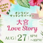8月27日開催のオンライン婚活パーティー告知チラシ