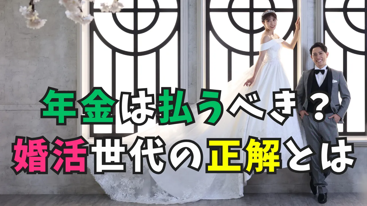 年金と婚活をテーマにしたタイトル画像