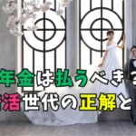 年金と婚活をテーマにしたタイトル画像