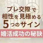 プレ交際で相性を見極める5つのサイン記事サムネイル