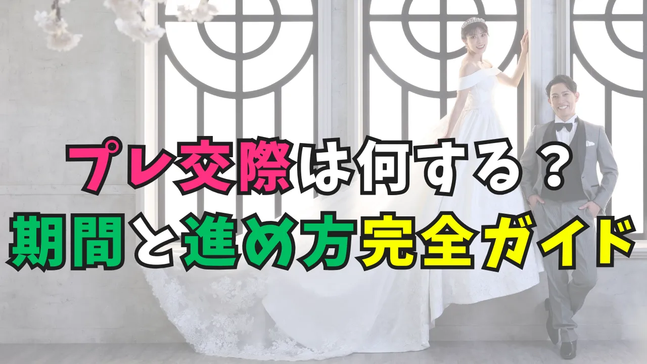 プレ交際の進め方ガイドのタイトル画像
