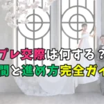 プレ交際の進め方ガイドのタイトル画像